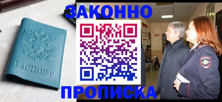 прописка в квартире в Копейске